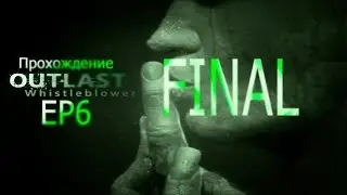 Outlast Whistleblower:EP6 (Финал)