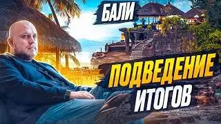🤯🤬 УЖАСНОЕ ЖИЛЬЕ НА БАЛИ! Заброшенные отели / Купить недвижимость на Бали /  Где жить на Бали