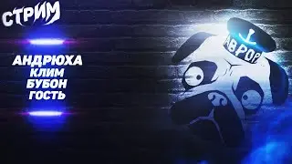 СТРИМ МОПС ДЯДЯ ПЕС 08.02.2023