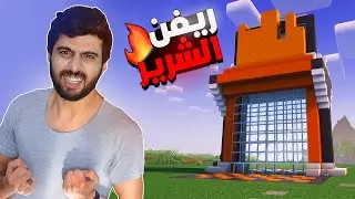 وزر كرافت #4 اكبر نصبة بتاريخ السيرفر 🤣 | ريفن النصاب 😈