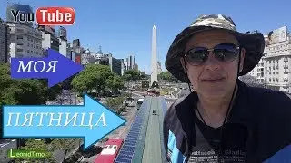 Моя пятница