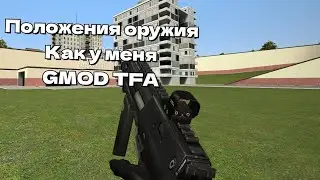 Гайд по настройке положений рук TFA как у меня | [Garry's Mod]