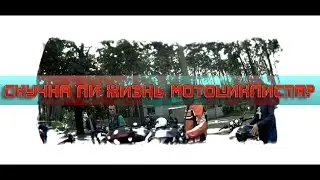 Скучна ли жизнь мотоциклиста? by Мотофилософ