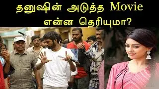 தனுஷின் அடுத்த direction Movie என்ன தெரியுமா? |Dhanush next Movie -Dhanush-anu emmanuel -Nagarjuna