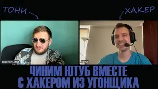 Чиним YOUTUBE вместе с Хакером из Угонщика | Кринж Марафон Второй Сезон