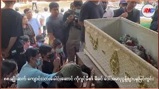 ကိုဂျင်မီ၏ မိခင် ဒေါ်အမာညွန့် ဈာပနမြင်ကွင်း