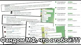 Что случилось с фандомом МФ???