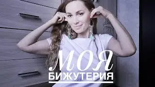 Как выглядит БИЖУТЕРИЯ 