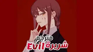 Nightcore - Evil | مترجم عربي
