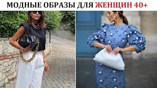 Модные летние образы для женщин 40+ / Стильные идеи на каждый день