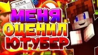 💥МЕНЯ ОЦЕНИЛ ТОПОВЫЙ МКАПЕЕШЕР💥