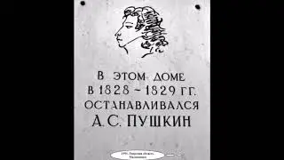 1991  Пушкин в Тверской губернии 1991  Ретро