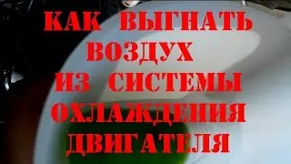 Hover H5 TD AT. Как выгнать воздух из системы охлаждения двигателя.