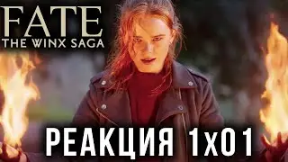РЕАКЦИЯ НА 1 СЕРИЮ 1 СЕЗОНА СЕРИАЛА 