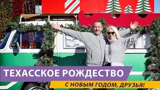 С наступающими праздниками, с Рождеством и Новым Годом!