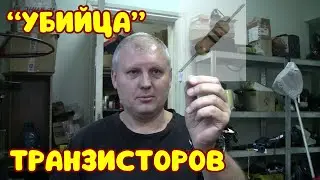 Кайзер 250. Поиск "убийцы" транзисторов!