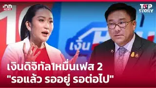เงินดิจิทัล 1 หมื่น เฟส 2 รอแล้ว รออยู่ รอต่อไป : 03-11-67 | iNN Top Story