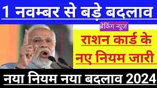 1 नवंबर से बड़ा बदलाव 2024,Ration Card update today बड़ी खबर जल्दी लाभ लें