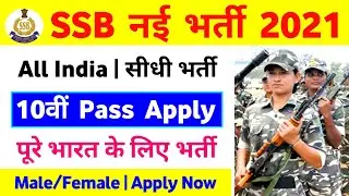 SSB New Recruitment 2021 10th Pass New Bharti 2021 SSB New Vacancy 2021 SSB New Bharti 2021