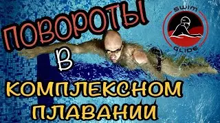 Комплексное плавание | Техника выполнения поворотов БАТТ/СПИНА/БРАСС/КРОЛЬ