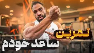 بهترین تمرینات ساعد مخصوص باشگاه | رازهای تمرین ساعد حرفه ای خودم 💪