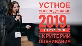 УСТНОЕ СОБЕСЕДОВАНИЕ - 2019 [IrishU]
