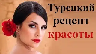 Турецкая маска для красоты лица.