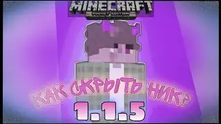 КАК СКРЫТЬ НИК В МАЙНКРАФТ ПЕ 1.1.5 ТУТОРИАЛ КАК УБРАТЬ НИК (Minecraft PE 1.1.5) How to hide nick
