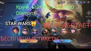 Кручу Star Wars | 1400 Diamond 💎| Mobile Legends | Выпал эпик?! 🤯 | мобайл легенд | 