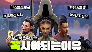 떨린다 내 심장.. 심즈 4 새로운 확장팩 삶과죽음, 지금까지 알려진 정보 모음!