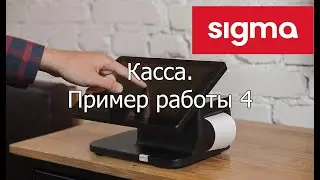 АТОЛ SIGMA касса: пример работы 4