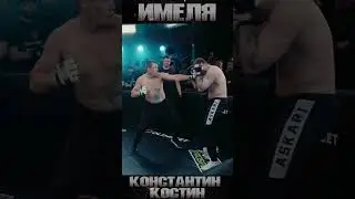 Knocked Top Dog Prospect 5 - Константин Костин - Имеля 