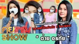 คุยแซ่บShow : บทเพลงสุดซึ้ง “ต่าย อรทัย” กับซิงเกิ้ลใหม่ “ลืมได้แต่ปาก” กระแสที่ติดอันดับ 1 ในมาแรง!