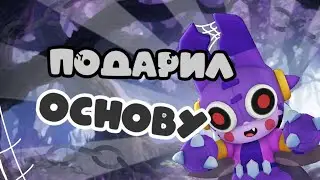 ОТДАЛ ОСНОВУ ПОДПИСЧИКУ НА 6 МЕСЯЦЕВ!