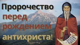 Пророчество об умножении нищеты пред наступлением времен рождения антихриста! Преп. Нил Мироточивый