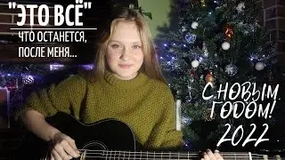 ЭТО ВСЁ! С НОВЫМ ГОДОМ! ПЕСНИ ПОД ГИТАРУ!