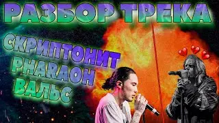 СОЧНЫЙ РАЗБОР ТРЕКА PHARAOH & СКРИПТОНИТ - ВАЛЬС В FL STUDIO + FL!!!
