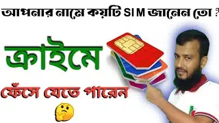 sim registration check with number. আপনার নামে কয়টি সিম রেজিস্ট্রেশন করা আছে জেনে নিন,#SIMregistered