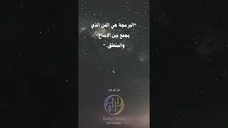 البرمجة هي الفن الذي يجمع بين الإبداع والمنطق. | بيل يرنون