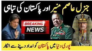 General Asim Munir and Pakistan ki Tabahai/5 Big Bad News for Pakistan/Imran khan