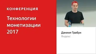 Яндекс.Дзен для медиаиздателей. Даниил Трабун, Яндекс. Технологии монетизации - 2017