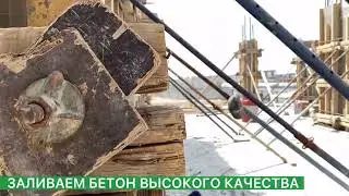 Заливка бетона в ЖД «Асанбай Ордо» 10-августа 2021-года