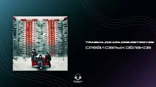 ТРАВМА, ДЖАРАХОВ, RETROYSE - Среди серых облаков| Премьера 2024
