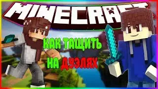КАК ТАЩИТЬ НА ДУЭЛЯХ? [VIMEWORLD]