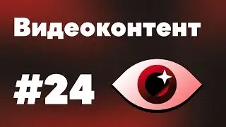 26 урок - Видеоконтент