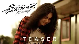 ฉันยินดี - ก้อง ธนิษฐ์  [ TEASER ]