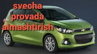 shevrole spark.svecha provada almashtirish jarayoni