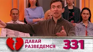 ДАВАЙ РАЗВЕДЕМСЯ | Серия 331