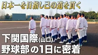 【高校野球】下関国際  日本一を見据える集団の覚悟と徹底力!! 己の道を貫く野球部の1日に密着!!   # 636