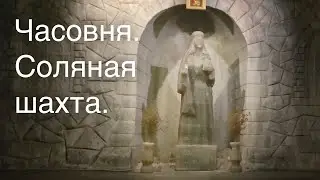 The chapel in the salt mine. Часовня в соляной шахте.